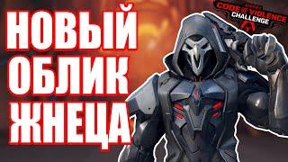 OVERWATCH | НОВЫЙ ОБЛИК ЖНЕЦА | НОВОЕ ИСПЫТАНИЕ ЖНЕЦА CODE OF VIOLENCE