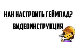 Как настроить геймпад? Туториал [2024]