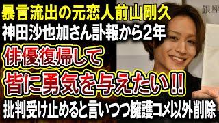 【前山剛久】神田沙也加さん元恋人、芸能界復帰を希望！批判は受け止めるといいながら擁護コメントだけ残し600件以上の批判コメントを削除してしまう