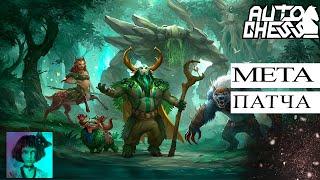 Dota auto chess. Мета патча