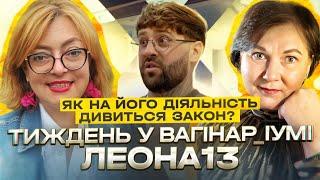 Тиждень у Вагінар_іумі Леона13: як на нього дивиться закон?