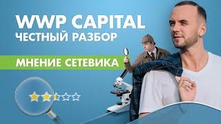 WWP Capital реальный отзыв. Новая финансовая пирамида? Кэшбэк ? Вся правда о компании.