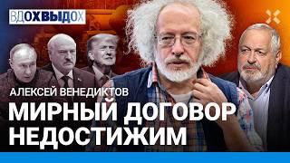 ВЕНЕДИКТОВ: Мирный договор недостижим. Путин и ядерное оружие в Беларуси. Трамп и переговоры. Дугин