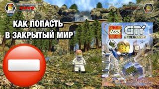 ЗАПРЕЩЕННЫЙ ЗАКРЫТЫЙ МИР LEGO CITY UNDERCOVER. ПОКАЗЫВАЮ КАК ПОПАСТЬ В ТАЙНЫЕ СЕКРЕТНЫЕ МЕСТА ИГРЫ.