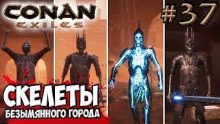 Conan Exiles #37  Скелеты-боссы Безымянного города 