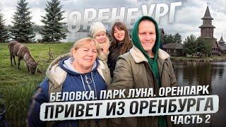 Отпуск в Оренбурге. Беловка. Ландшафтный парк Луна. ОренПарк. Часть 2