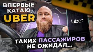 Первый день в UBER в Польше. Катаю Комфорт и Ван в Варшаве. Пассажиры удивляют!!!