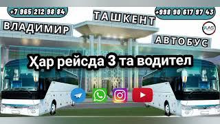 Владимир Ташкент автобус - Тошкент Владимир автобус. #владимир #ташкент #vladimir #tashkent #avtobus