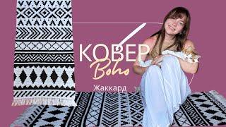 Скандинавский Ковер крючком с геометрическим узором | Жаккард | Crochet Scandi Rug