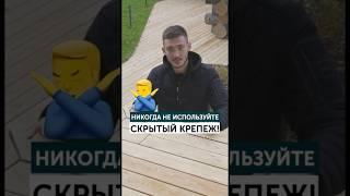 Никогда не используйте скрытый крепеж!