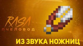 Пчеловод (RASA) из звука Ножниц | Minecraft музыка | Раса пародия