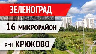 Зеленоград, 16 микрорайон, р-н Крюково [Обзор для покупателей квартир].