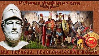 Золотой Век Афинской демократии при Перикле. Пелопоннесская война. (рус.) История древнего мира