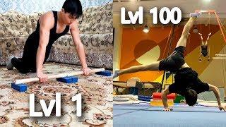 Отжимания от Lvl 1 до Lvl 100 (Какой у тебя?)