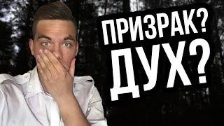 ЧТО ПРОИЗОШЛО В ЛЕСУ? ПРИЗРАК? ДУХ?