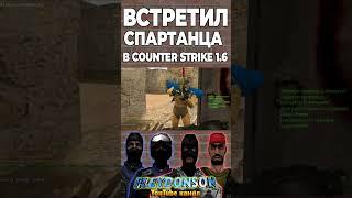 СПАРТАНЕЦ В COUNTER STRIKE 1.6  #cs16 #shorts #counterstrike16