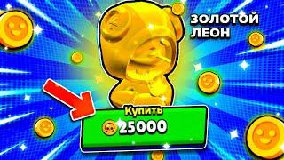 МОЙ ПЕРВЫЙ ЗОЛОТОЙ СКИН! ЗОЛОТОЙ ЛЕОН БРАВЛ СТАРС! Brawl Stars