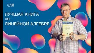 Лучшая книга по линейной алгебре | Л. И. Головина "Линейная алгебра" | ЧТО ПОЧИТАТЬ?