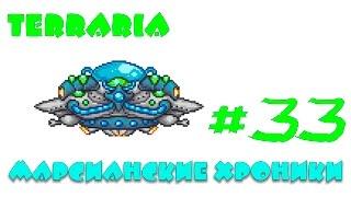 Terraria 1.3.2.1 Expert   #33 Марс Атакует, Марсианское безумие подкралось незаметно