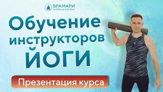 Курс подготовки ПРЕПОДАВАТЕЛЙ ЙОГИ • Как ИНСТРУКТОРОМ ЙОГИ • Обучение на преподавателя йоги