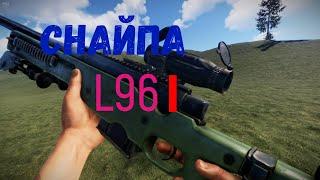 Rust. Снайперская винтовка L96. One shot one kill