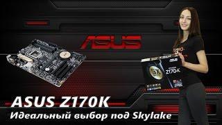 ASUS Z170-K - Бог разгона