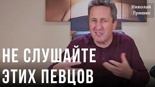 Не слушайте этих певцов. Николай Гришко.