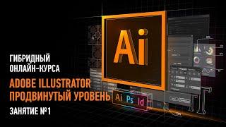 Adobe Illustrator. Продвинутый уровень. Занятие №1. Андрей Козьяков