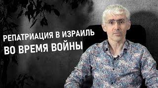 Гражданство Израиля. Репатриация в Израиль во время войны