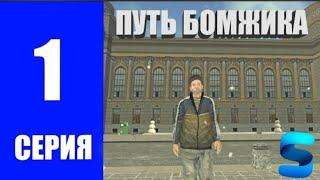 ТИПИЧНАЯ ПУТЬ БОМЖА В РОССИИ! 1-серия (Smart rp)