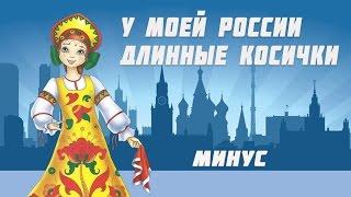 У моей Росcии длинные косички #минус