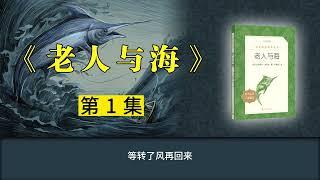 《老人与海》第1集【有声书】