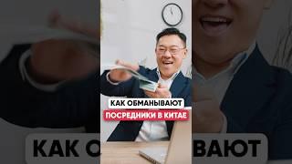 Как ОБМАНЫВАЮТ посредники в Китае!