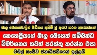 කෙහෙළියගේ බාල බෙහෙත් විමර්ශනය පරක්කු කරන්නේ ඇයි..?