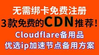 【免费CDN推荐】无需绑卡免费使用fastly、 gcore、Anti等,Cloudflare备用品,优选ip加速节点备用方案,小白教程 #CDN #cloudflare  #dns  #加速 #免费