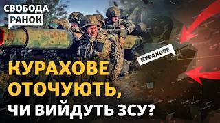 Дамба знищена, Курахове оточує армія РФ. Чи вистоїть місто? Евакуація цивільних | Свобода.Ранок