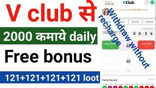 Vclub Withdraw Problem Without Recharge || vclub app payment proof || vclub app || vclub app trick