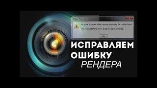 Как решить проблему ""Произошла проблема при создании медиафайла"" в Sony Vegas Pro