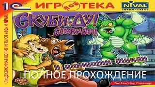 Полное Прохождение Скуби-Ду! и Сияющий Жукан (PC) (Без комментариев)