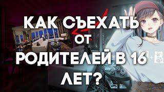 Как съехать от родителей в 16 лет?!