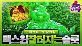 [슬롯실시간][슬롯] 5래빗 메가웨이즈 : 맥스윈 잘터지는 슬롯 [온라인슬롯]