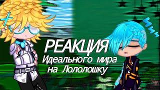 Реакция Идеального мира на Лололошку [Идеальный мир] [Gacha club]