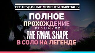 Полное прохождение | Сюжет Destiny 2 Финальная Форма (The Final Shape) | В соло на Легенде