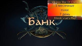 Vikings: War Of Clans - 3 месячные пакеты 7 день