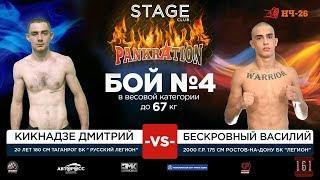 НЧ, STAGE 22.02.18 | Кикнадзе Дмитрий vs Бескровный Василий