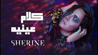 Sherine - Kalam Eineh | شيرين - كلام عينيه