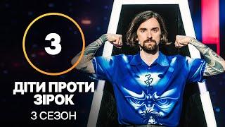 Діти проти зірок – Сезон 3. Випуск 3 – 13.10.2021