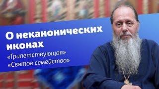 О неканонических иконах Трилетствующая и Святое семейство