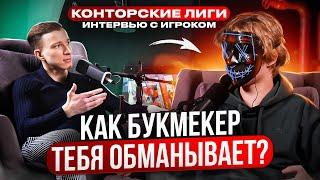 КАК БУКМЕКЕР ТЕБЯ ОБМАНЫВАЕТ? Конторские Лиги! Интервью с Игроком.