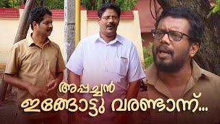 അപ്പച്ചൻ ഇങ്ങോട്ടു വരണ്ടാന്ന്... |Aliyan vs Aliyan |Malayalam Comedy Serial